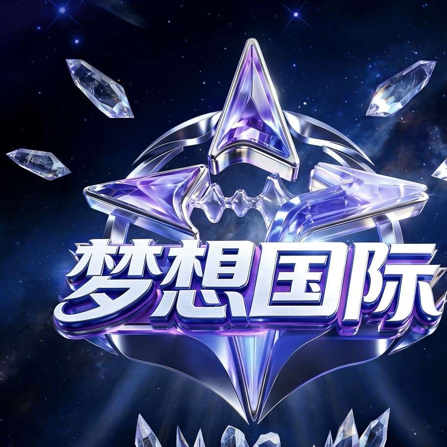 梦想国际